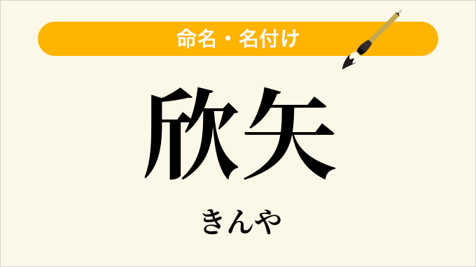 欣矢