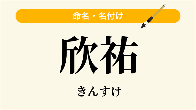 欣祐