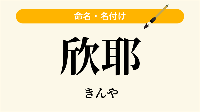 欣耶
