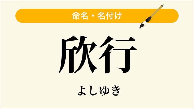 欣行