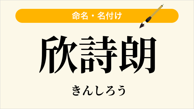 欣詩朗