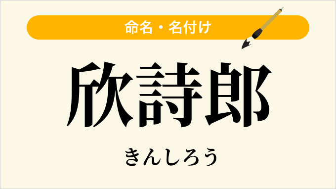 欣詩郎
