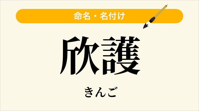 欣護