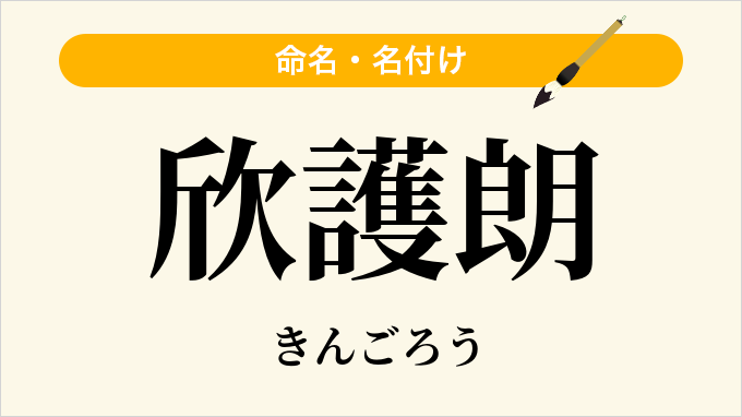 欣護朗