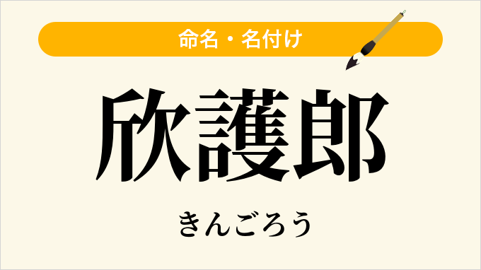 欣護郎