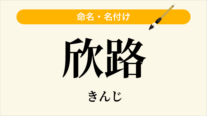 欣路