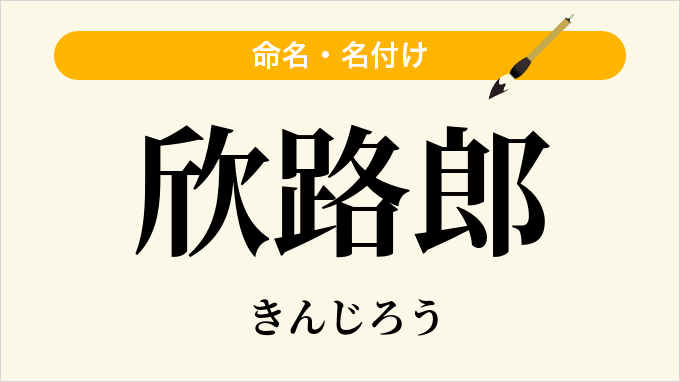 欣路郎