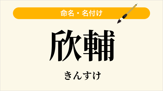 欣輔