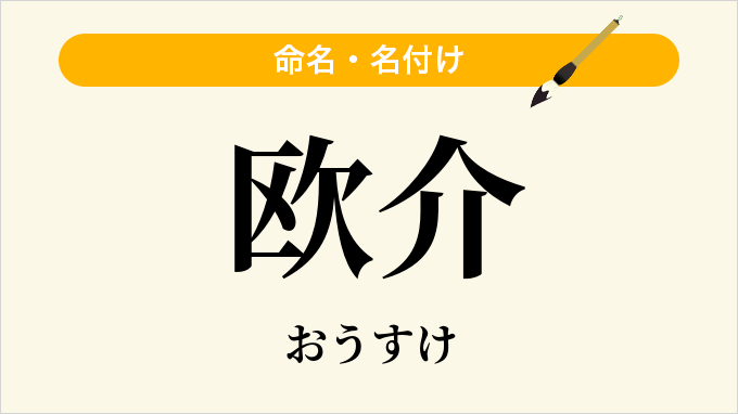 欧介
