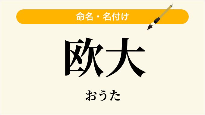 欧大