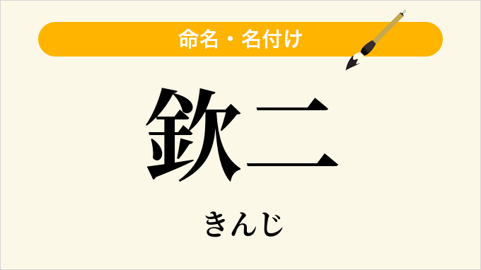 欽二