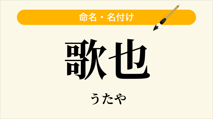 歌也