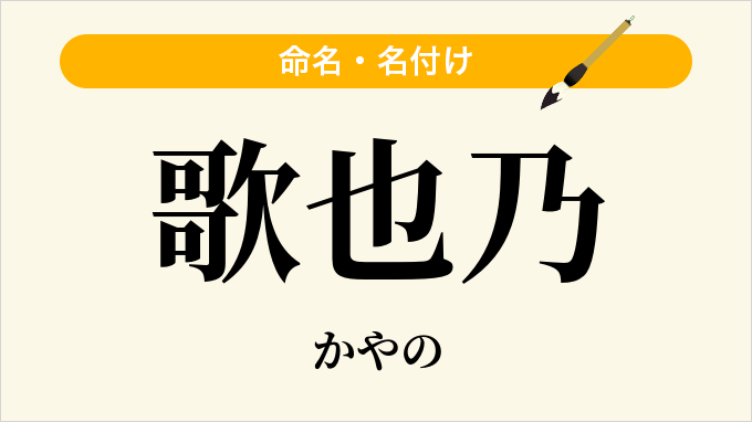 歌也乃