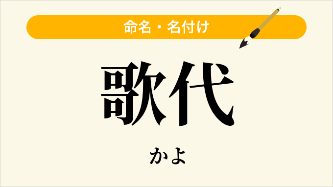 歌代