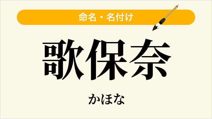 歌保奈