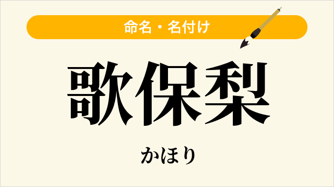歌保梨