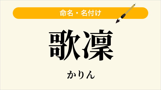 歌凜
