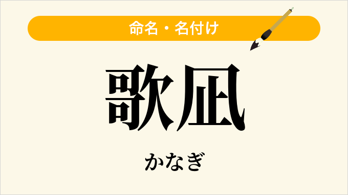 歌凪