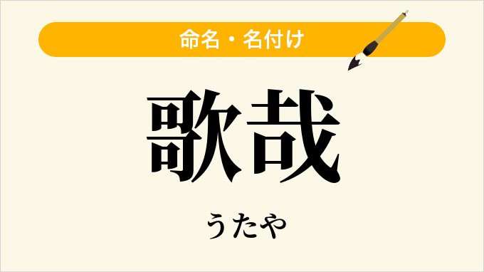 歌哉