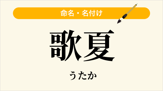 歌夏