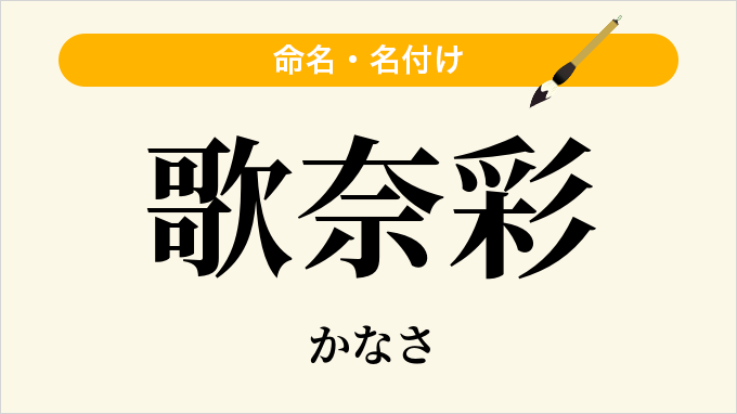 歌奈彩
