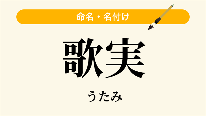 歌実