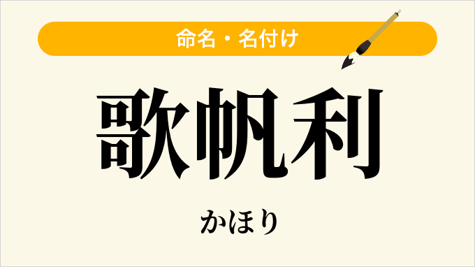 歌帆利