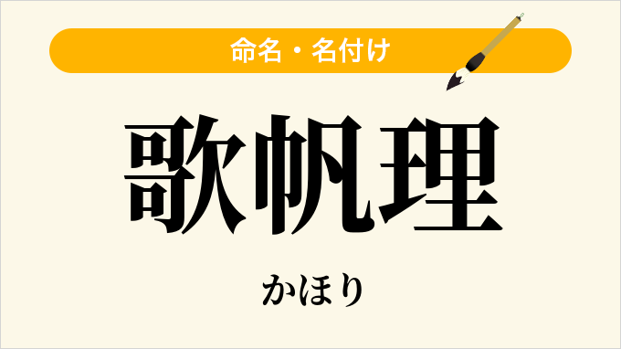 歌帆理