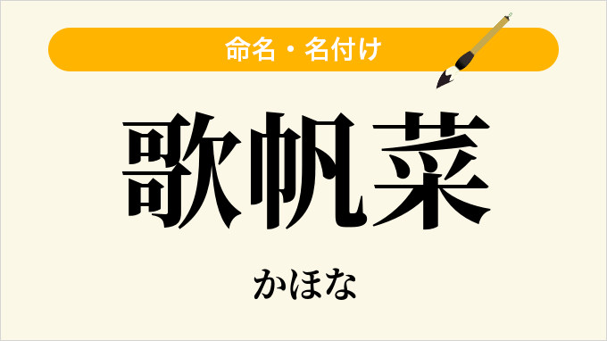 歌帆菜