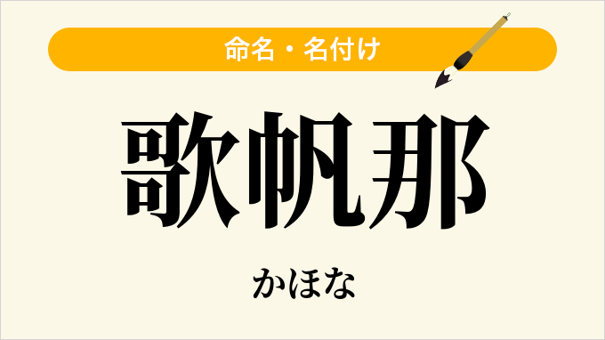 歌帆那