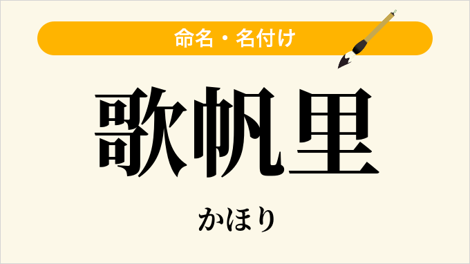 歌帆里