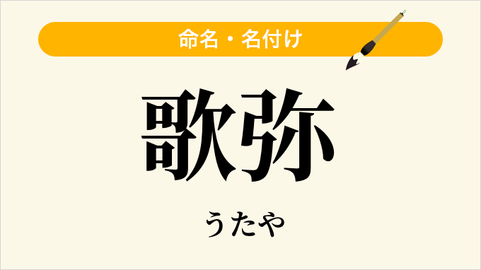 歌弥