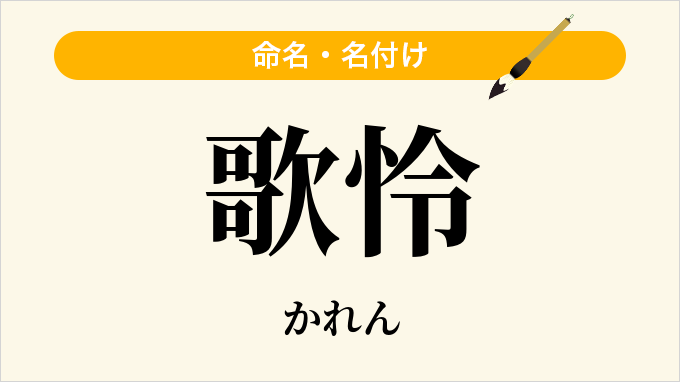 歌怜
