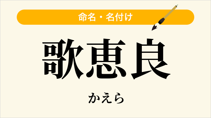 歌恵良
