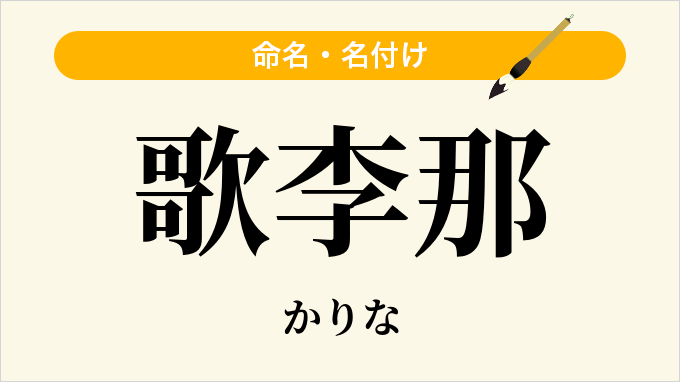 歌李那