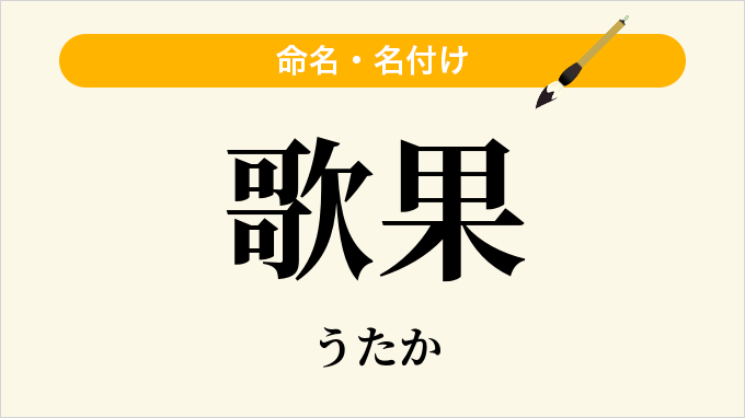 歌果