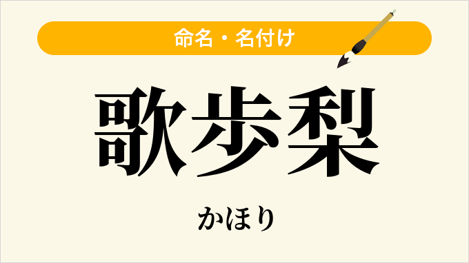 歌歩梨