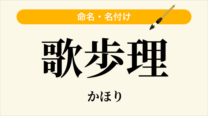 歌歩理