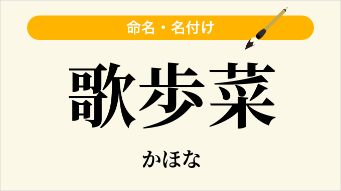 歌歩菜