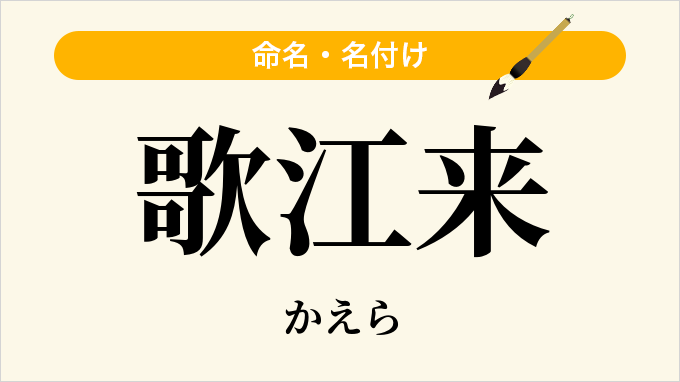 歌江来