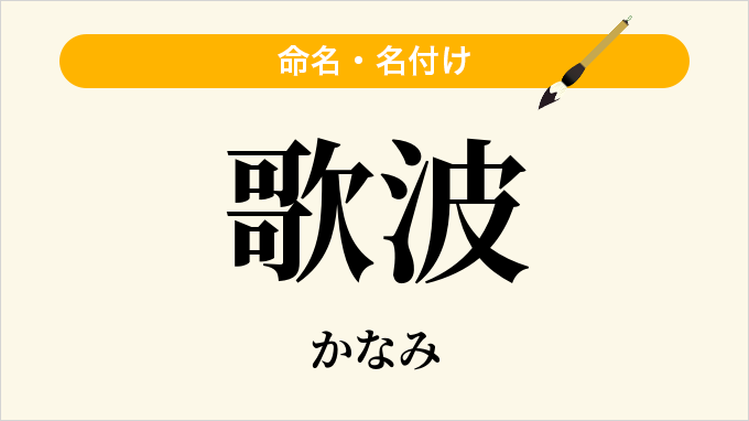 歌波