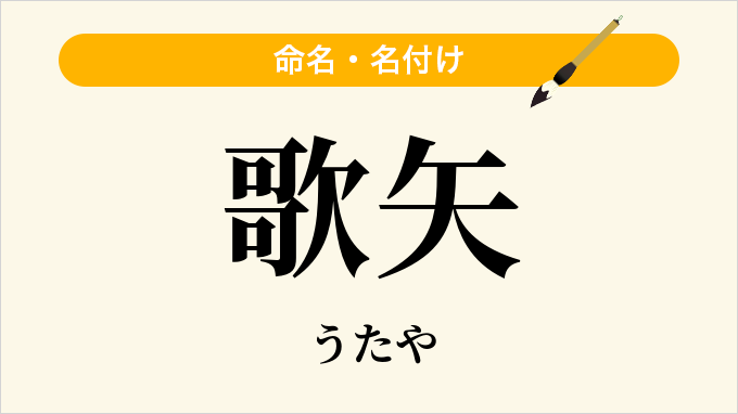 歌矢