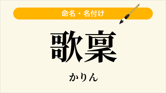 歌稟
