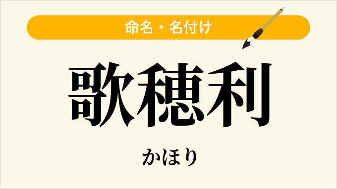 歌穂利