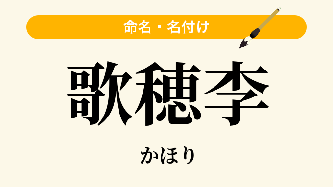 歌穂李