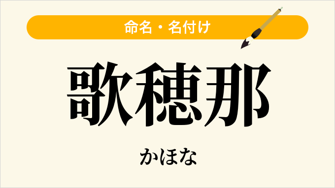 歌穂那