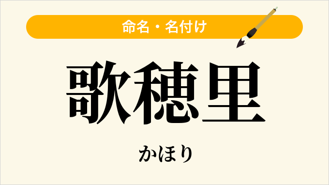 歌穂里