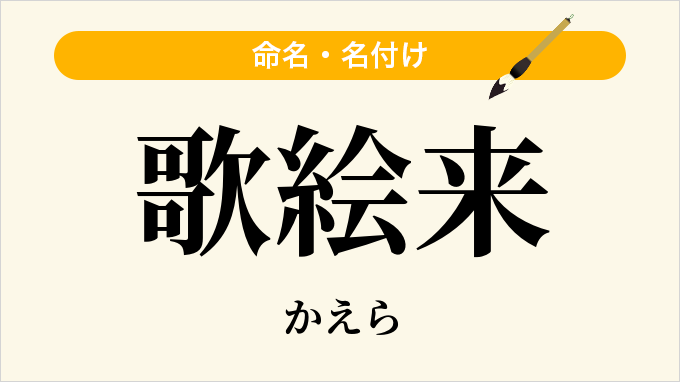 歌絵来