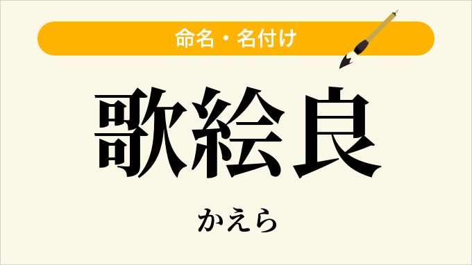 歌絵良