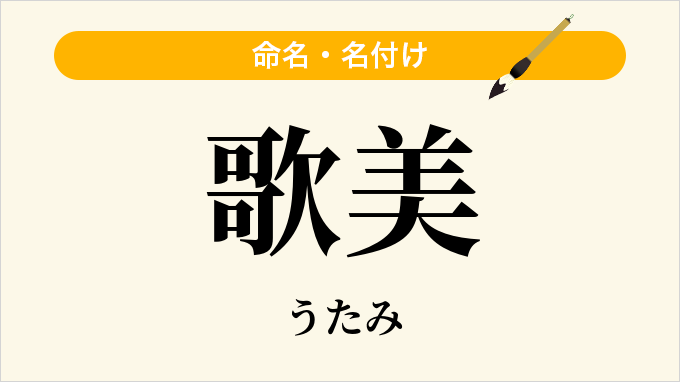 歌美